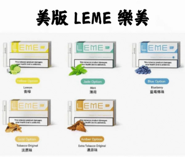 樂美 LEME 樂美美版 加熱菸 加熱煙 菸彈 煙彈 IQOS TEREA