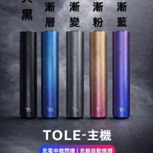 TOLE主機 TOLE主機 SP2 電子煙 電子菸 RELX 一代主機 拋棄主機 煙彈 ILIA皮革 TUTX
